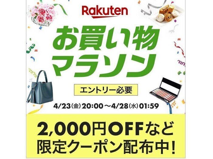 今月2度目の開催&注目特集が併催中!楽天「お買い物マラソン」が4月23日~28日まで実施