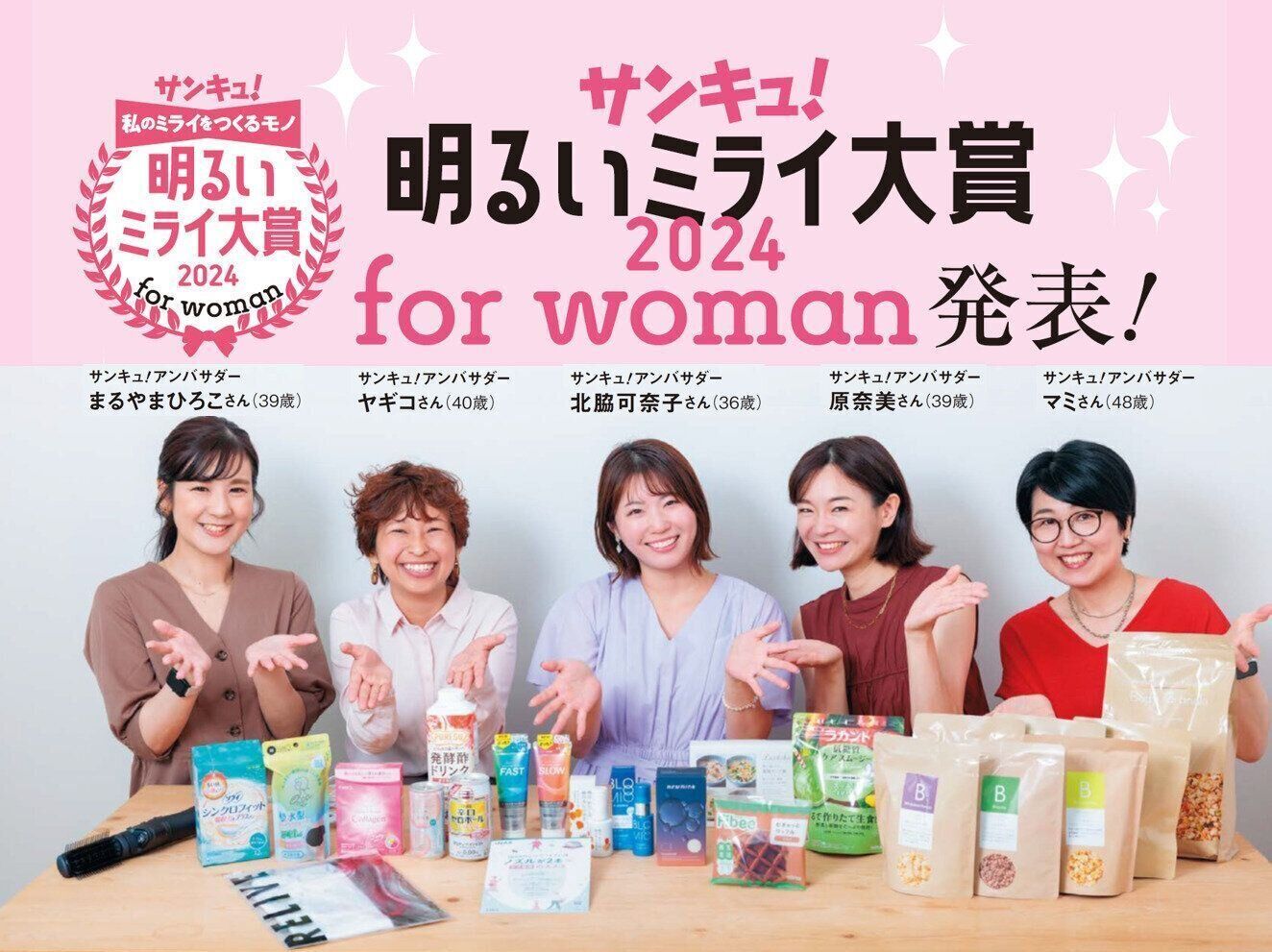 2024年に輝くのはどんな商品？発表します！「サンキュ！明るいミライ大賞2024 for woman」