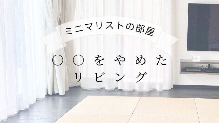 【ミニマリストのリビング】○○をやめたらこうなった｜3つの変化