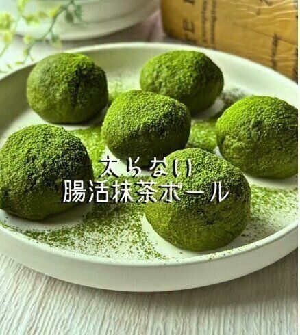 腸活抹茶ボール
