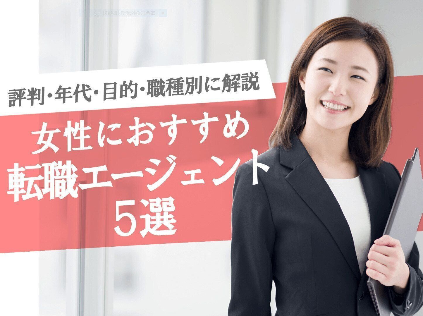 女性におすすめの転職エージェント5選！口コミ評判、年代・目的・職種別も解説