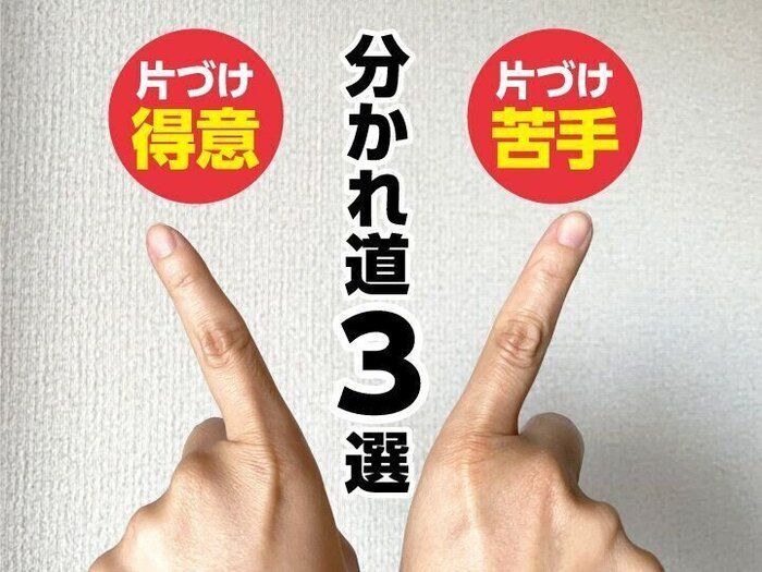 ここが違うよ！片づけ得意さんと片づけ苦手さんの分かれ道3選