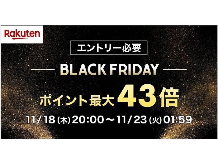 【11月18日20時スタート】ポイント最大43倍！家電が更にお得になるキャンペーンも実施の楽天市場ブラックフライデー