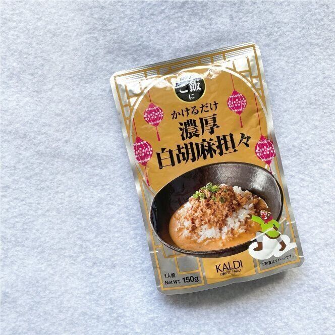 【カルディ】材料不要!手抜き願望を叶えてくれた主婦のひとりランチに坦々ご飯が仲間入り