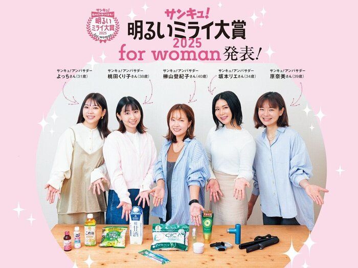 2025年「女性のミライを明るくするモノ」は⁉「サンキュ！明るいミライ大賞 2025 for woman」発表！