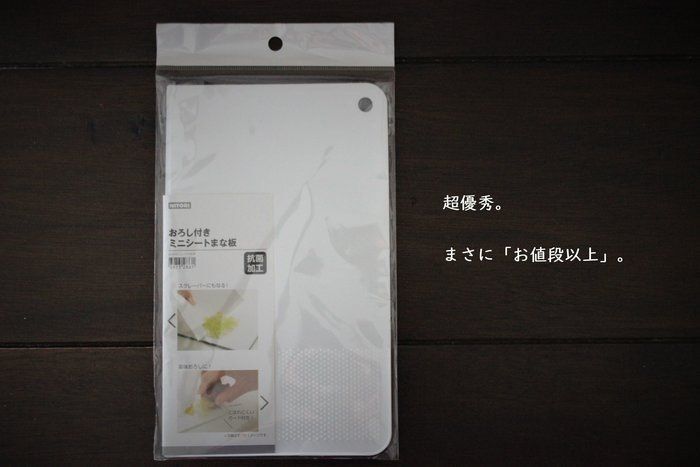 【さすがお値段以上】ニトリ185円のまな板は、激安なのに超優秀だった!