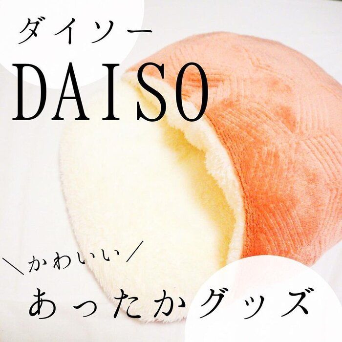 寒さ対策できてますか ダイソーで見つけたあったかアイテムをご紹介 サンキュ