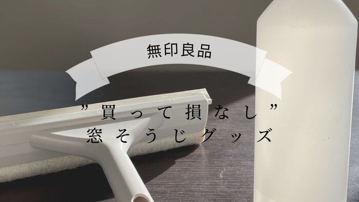 【無印良品】窓拭きってこんなに簡単だったの⁉”買って損なし”窓そうじグッズ