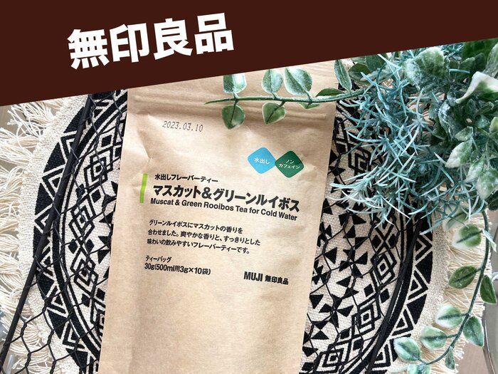 【無印良品】水出しフレーバーティーがこれからの季節に大活躍！