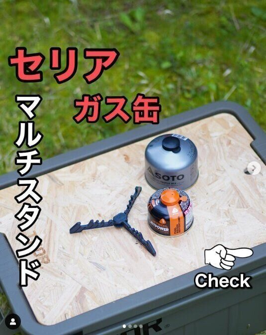 店員さんも驚く売れ行き！【セリア】「かわいく守る」「ガス缶安定」超便利アイテム3選