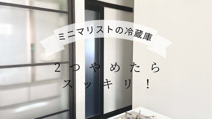 【ミニマリストの冷蔵庫】2つやめたらスッキリ！整えてへらした結果