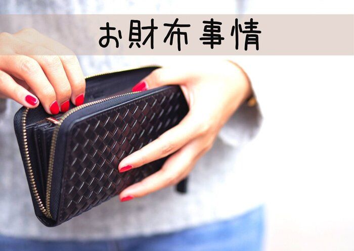 年間400万円貯めているママ投資家のお財布とは？