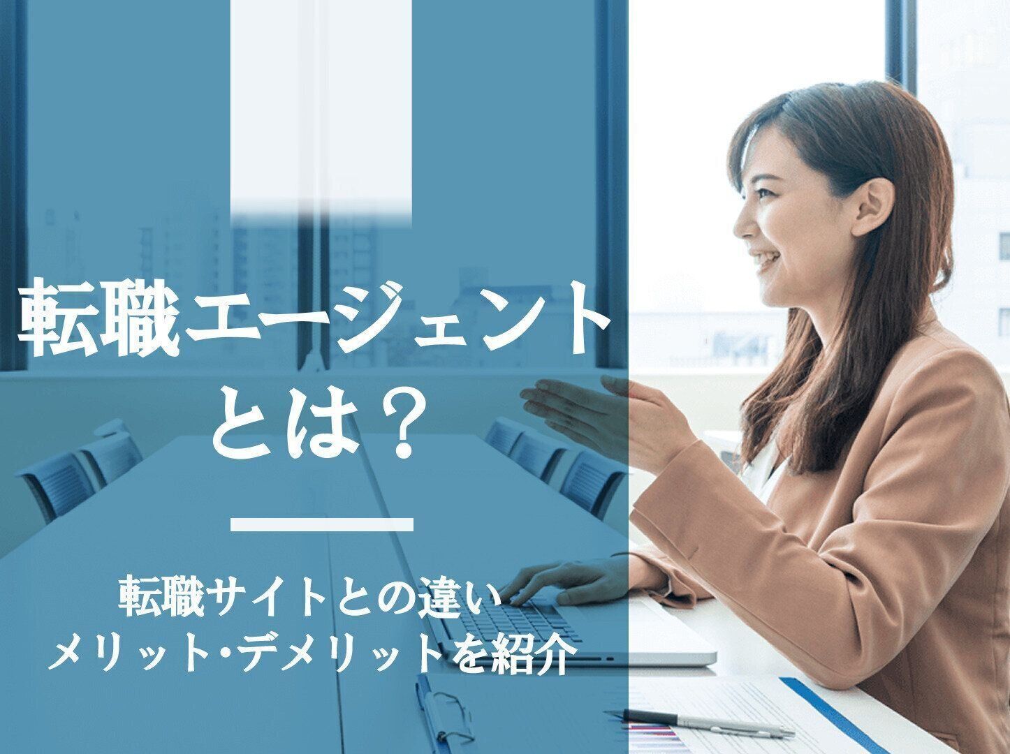 転職エージェントとは？転職サイトとの違いやメリット・デメリットを紹介