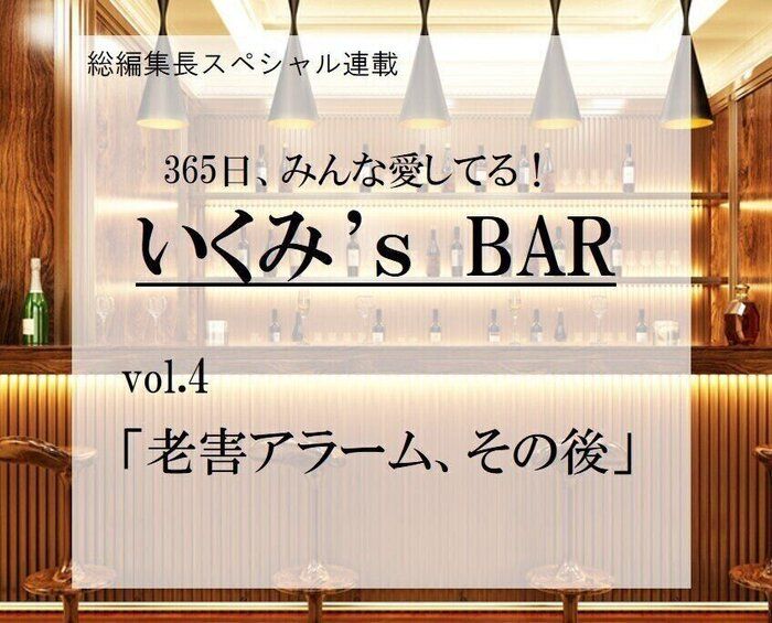 老害アラーム、その後〜連載『365日、みんな愛してる!いくみ‘s BAR』 vol.4