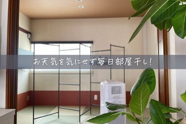 部屋干ししている部屋
