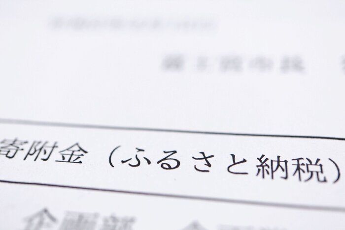 故郷の税金と寄付金