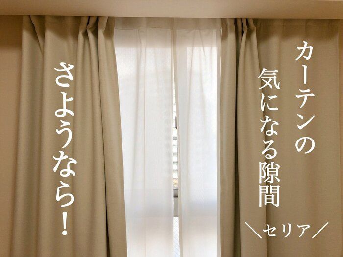 【セリア】カーテンを閉めても毎回ちょっとだけ開いてしまう…そんな微妙な隙間はコレで解決！