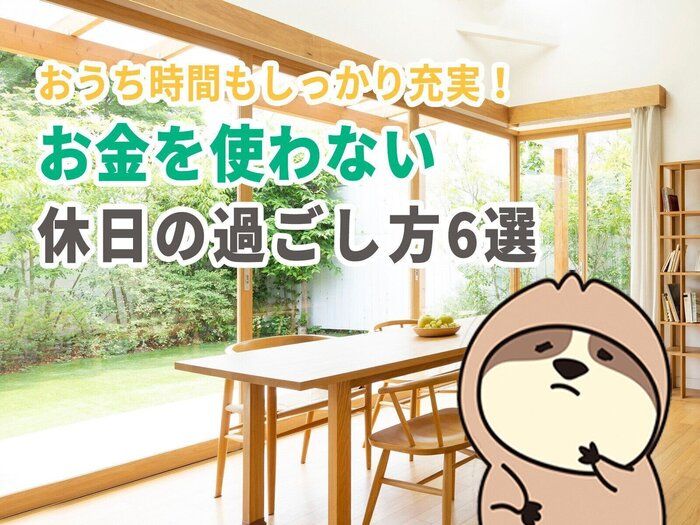 おうち時間もしっかり充実！お金を使わない休日のすごし方6選 サンキュ！