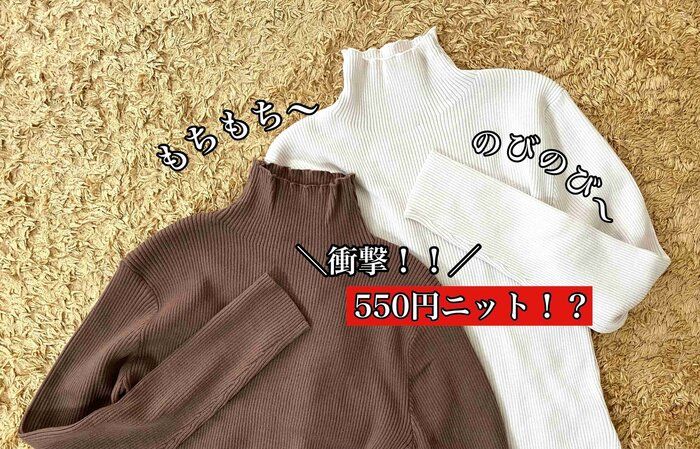 【しまむら】550円ニット！？触り心地はもちもち！のびのびの着心地で楽ちん！