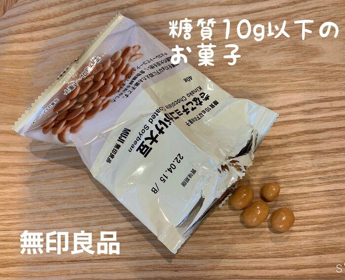 ダイエット中に最適！糖質10グラム以下の無印良品のお菓子を食べ比べ
