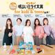 2025年に輝くのはどんな商品?発表します!「サンキュ!明るいミライ大賞2025 for kids & teens」