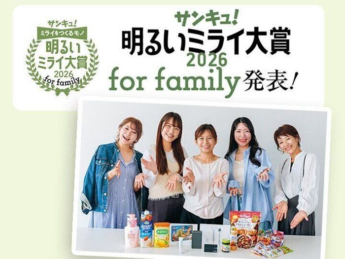 2026年「家族のミライを明るくするモノ」は⁉「サンキュ！明るいミライ大賞 2026 for family」発表！