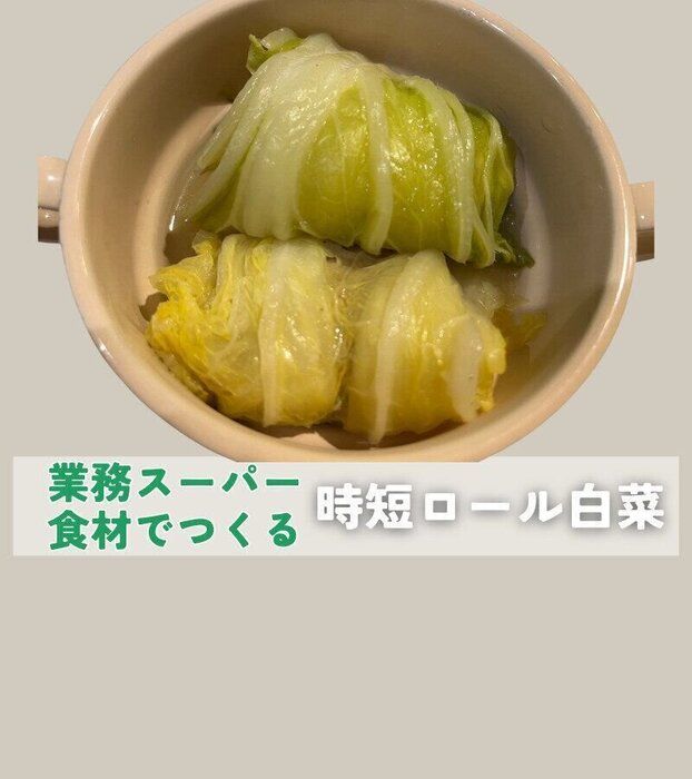 【時短レシピ】調味料ひとつ！業務スーパーの冷凍食品で作る簡単ロール白菜