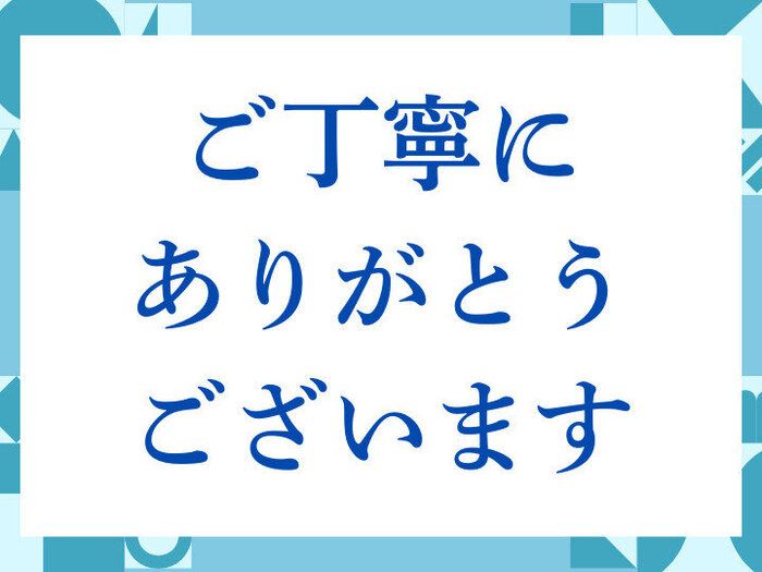 ご丁寧にありがとうございます」の正しい意味とは？ビジネスでの使い方