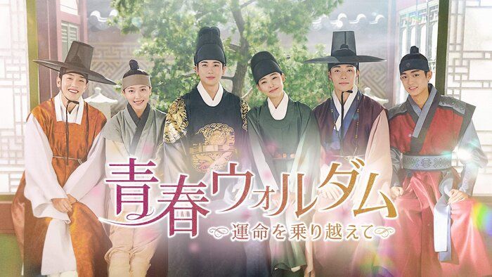 韓ドラ】パク・ヒョンシク主演『青春ウォルダム～運命を乗り越えて