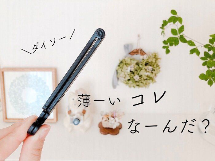 さすがダイソーさん！薄ーいコレが便利すぎる…！