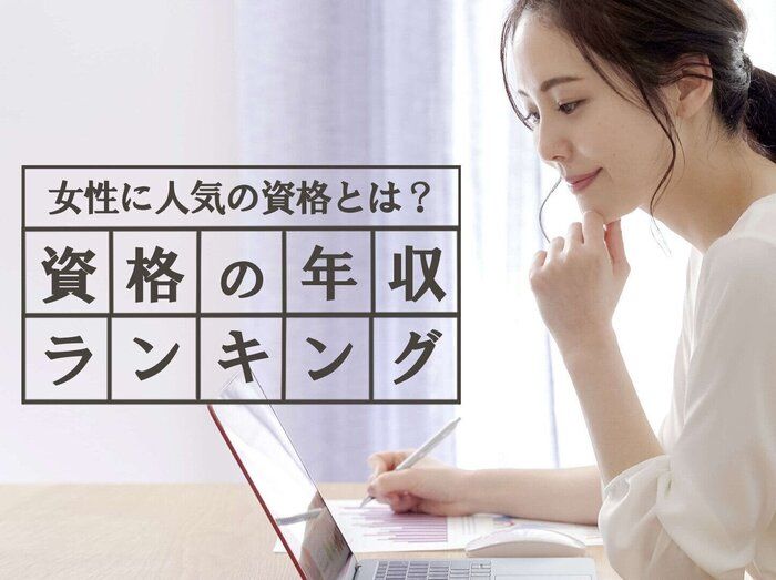 資格年収ランキングを発表 主婦が取得できそうなものまで一挙大紹介 サンキュ