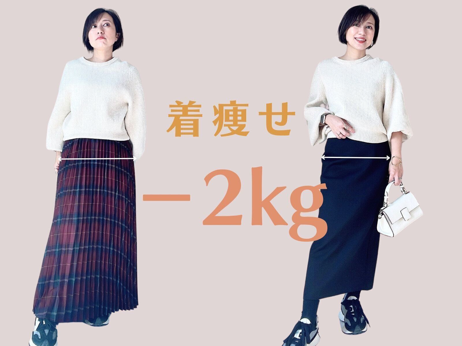 【−2kg痩せ】スカートを変えるだけでお腹まわりがこんなに違う！