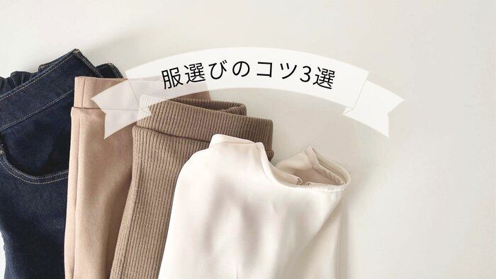 わたしに似合う、心地よい服で毎日を〜服選びに悩まない3つのコツ〜