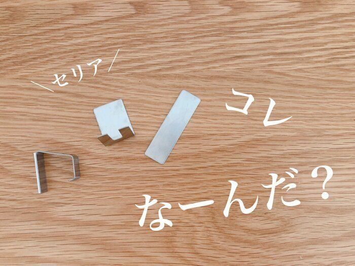 【セリア】コレはヒットな予感!?オシャレに浮かせる収納グッズ