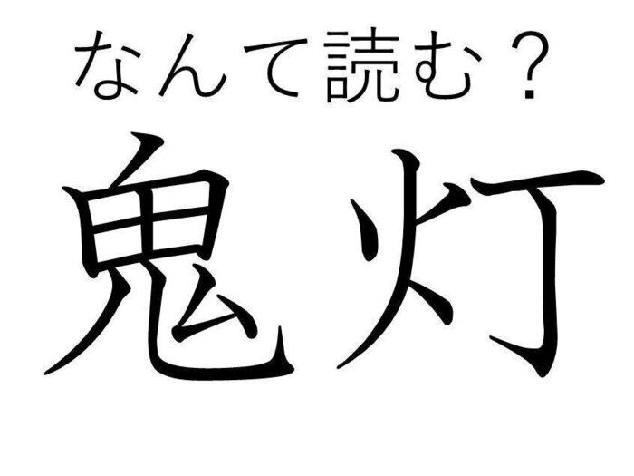 知っていると自慢できる 難読漢字クイズ 鬼灯 はなんて読む サンキュ 知っていると自慢できる 難読漢字クイズ 鬼灯 はなんて読む サンキュ