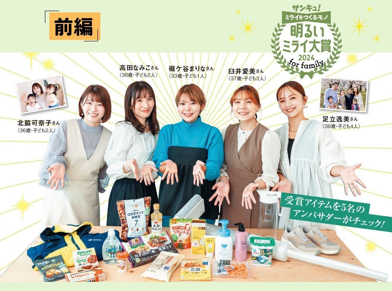 【前編】家族のミライを明るくするモノは!?「サンキュ！明るいミライ大賞 for family 2024」発表！