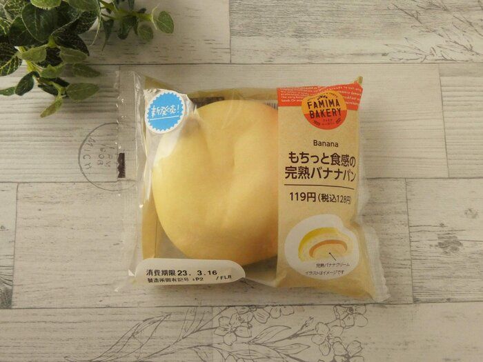 【ファミマ】濃厚クリームに大満足！「もちっと食感の完熟バナナパン」はペロッと食べちゃうスイーツパン