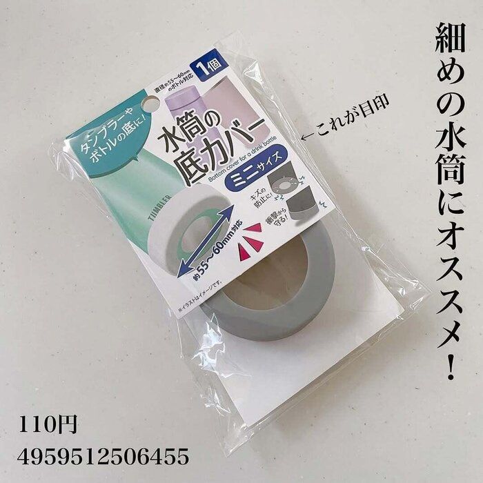 お気に入り水筒を保護できる！「水筒の底カバーミニサイズ」