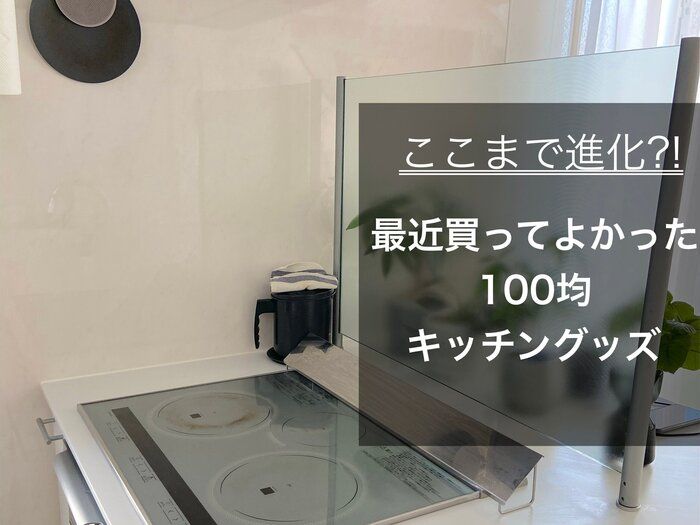 あると便利！「最近買ってよかった100均キッチングッズ」3選
