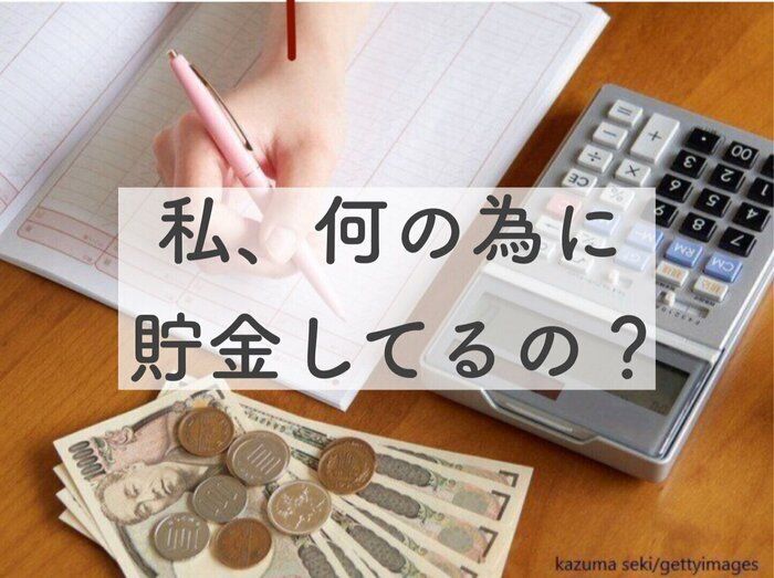 「私、何のために貯金してるの？」貯金する理由を考えてみた。