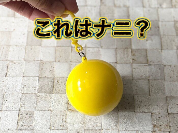 【100均】カプセルという手があったか！コンパクトかつ可愛い雨具が中高生に持たせやすい！
