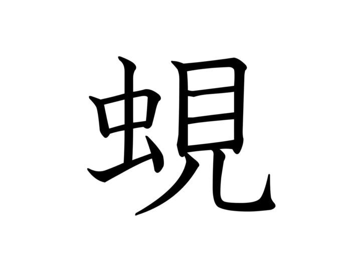 昆虫……ではないけど関係あるかも!難読漢字「蜆」はなんて読む?