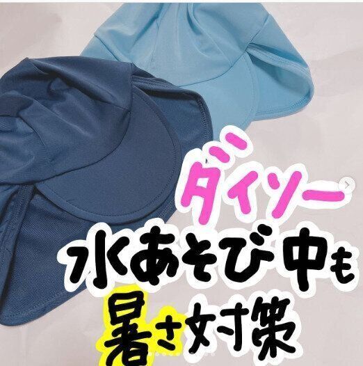 【ダイソー】水遊び中の熱中症対策にぴったり!専用キャップがたったの220円