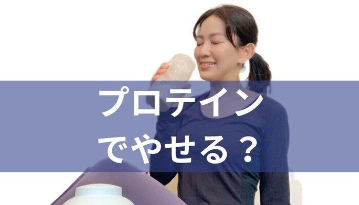 結局、ダイエット中にプロテインは飲んだ方が良いの？-10kg主婦の結論