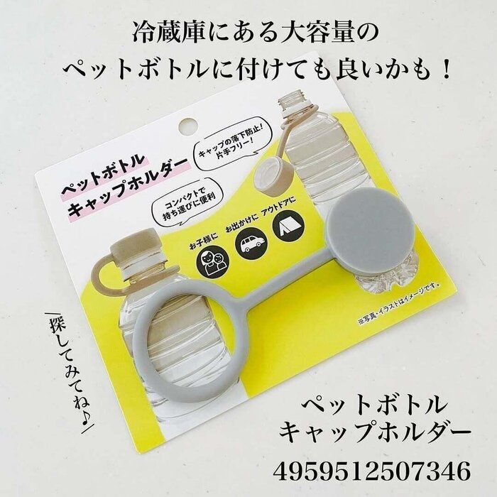 ありそうでなかった便利グッズ！「ペットボトルキャップホルダー」
