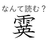 知っていると自慢できる 難読漢字クイズ 凩 はなんて読む サンキュ 知っていると自慢できる 難読漢字クイズ 凩 はなんて読む サンキュ