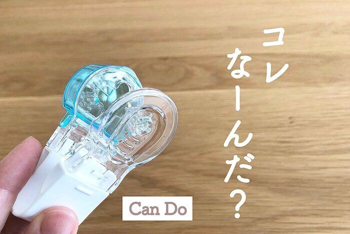 【キャンドゥ】こんな物まで売ってるの!?意外な物に使う便利グッズ知ってる？