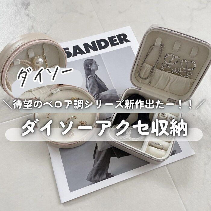 品薄続き！【ダイソー】「新作をGET」「雑誌で取り上げられるほど大人気」収納アイテム2選