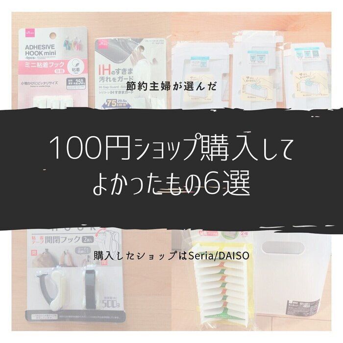 節約主婦が本気で薦める!100円ショップで購入してよかったもの6選