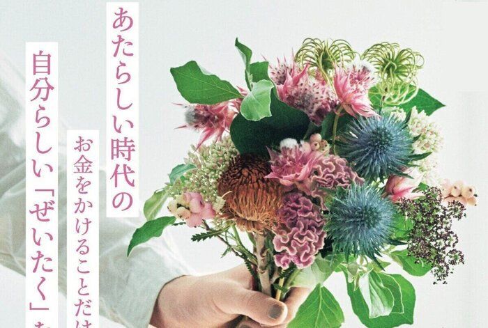 「ぜいたくしていても貯まる人」がやってることとは？ やりくり、買い物、投資の3つのコツを公開！